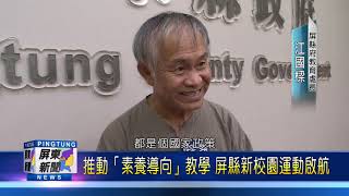 108 0115 推動「素養導向」教學 屏縣新校園運動啟航