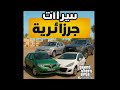 لعب لعبه GTA San Andreas Mobile سيارات جزائريه Gta Explore Foryou Fyp Explore Foryou 