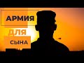 Армия для Дени | Призывной возраст