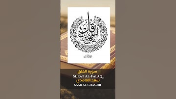 القارئ الشيخ : سعد الغامدي سورة الفلق   ||   Sheikh: SAAD AL-GHAMIDI Surat al-Falaq