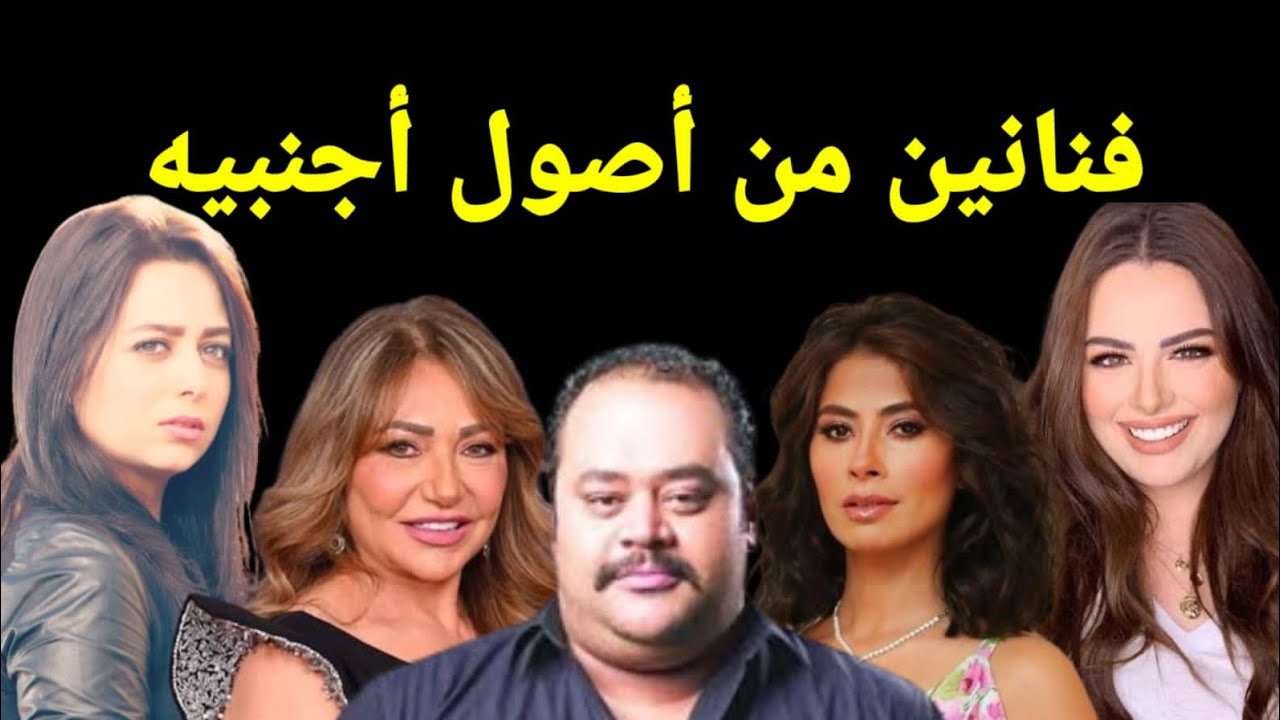 لن تصدق أن هؤلاء الفنانين من أصول اجنبيه فنانين أصولهم اجنبيه