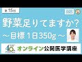 【第15回】野菜足りてますか？～目標 1 日350g ～