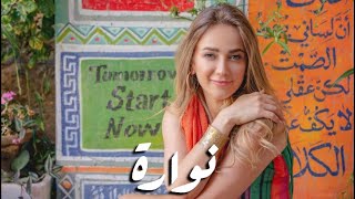 Dalal Abu Amneh - Nowara / دلال أبو آمنه - نوارة