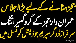 Tightening the Noose Around Imrandar Judges | Supreme Judicial Council Convenes | Dogar in SJC 