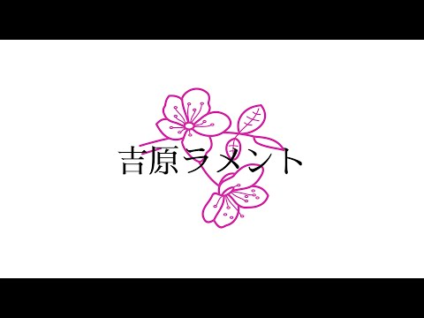 吉原ラメント【歌ってみた】チィーパッパ