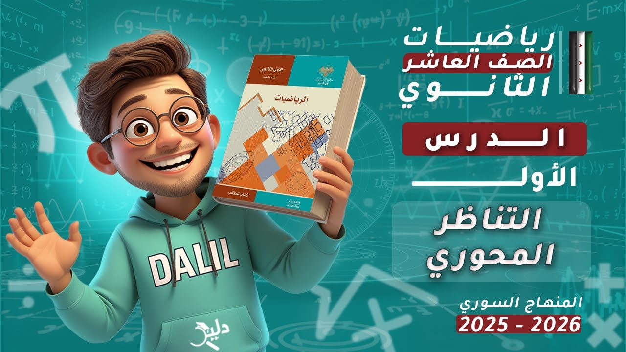 التناظر المحوري | الدرس 1️⃣ الوحدة 1️⃣ رياضيات هندسة  الصف العاشر العلمي المنهاج السوري الجديد