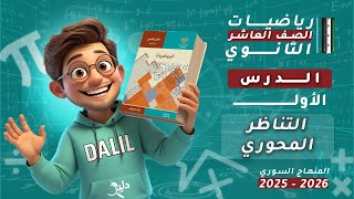 التناظر المحوري | الدرس 1️⃣ الوحدة 1️⃣ رياضيات هندسة  الصف العاشر العلمي المنهاج السوري الجديد