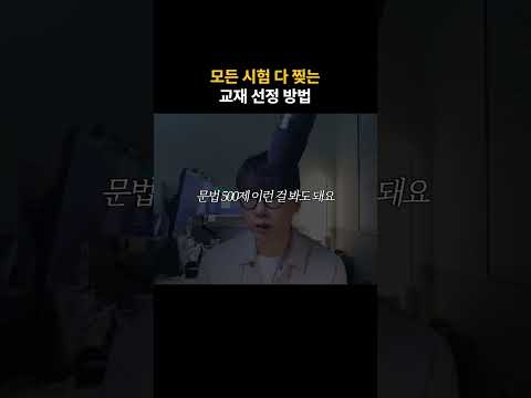 기본이지만 장수생의 대부분은 놓치는 교재 선정법
