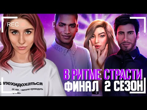 ЭТО ФИНАЛ, ДЕТКА! В Ритме Страсти - 10 серия 2 сезон  [стримчанский]