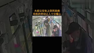 大叔公交车上突然发病  司机的举动让人十分暖心
