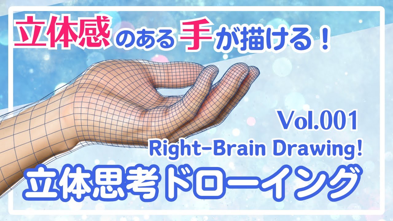 立体思考ドローイングVol.01〜〜立体感のある手が描ける！Right-Brain