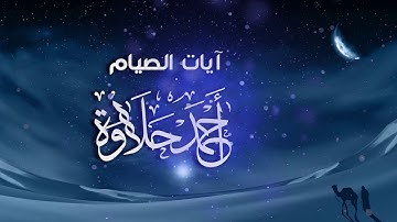 آيات الصيام من سوره البقرة الشيخ أحمد حلاوة  Ayat As-syam Ramadan