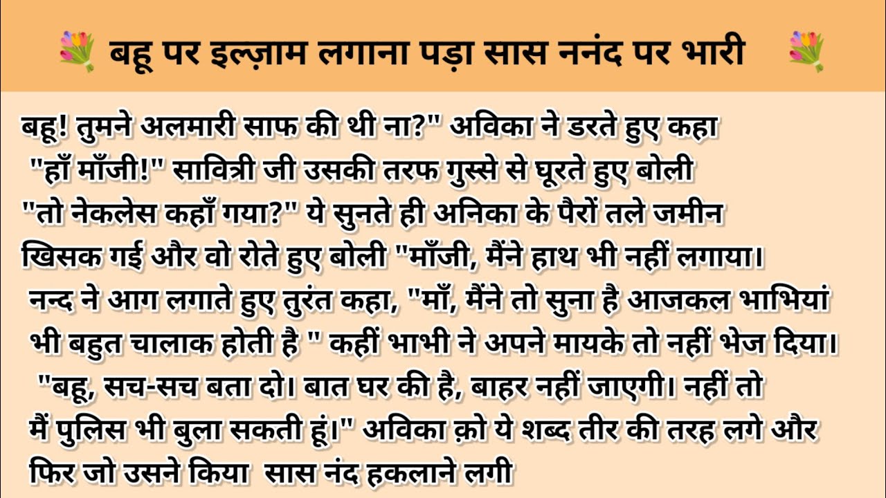 बहू पर इल्ज़ाम लगाना पड़ा ननंद सास पर भारी । Hindi story l hindi kahaniyan kahani with devanshi 