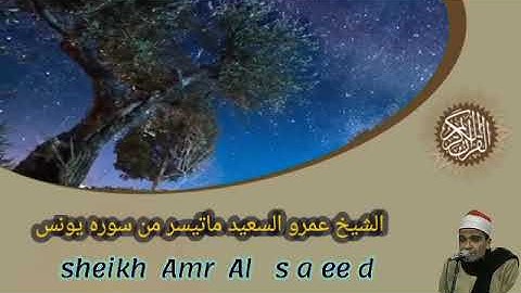 الشيخ عمرو السعيد القارئ بجمهورية مصر العربية ما تيسر من سوره يونس