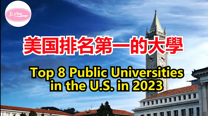 2023美国排名第一的大学 Top 8 Public Universities in 2023 【Echo走遍美国】 【Echo's happy life】 【Echo的幸福生活】 - 天天要闻