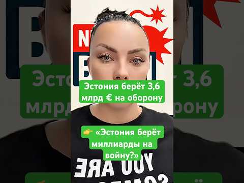 Новости сегодня Эстония берёт 3,6 млрд €на оборону Эстония берёт миллиарды на войну? #новости #война
