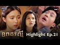 อกธรณี Highlight Ep.21 | 11 พ.ค. 69 | one31