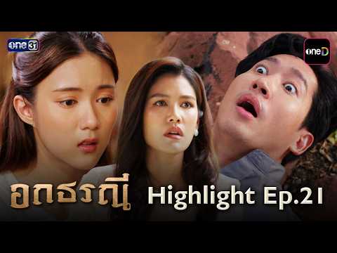 อกธรณี Highlight Ep.21 | 11 พ.ค. 69 | one31
