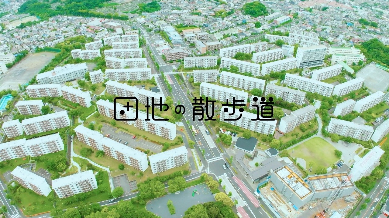 【団地の未来】団地の散歩道インタビュー（神奈川県 洋光台北団地）