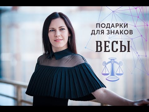 ПОДАРКИ ДЛЯ ЗНАКОВ ЗОДИАКА. Весы