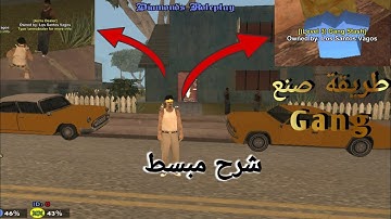 طريقة صنع عصابة في سامب samp مع بيت و السيارت و السكنات بالتفصيل 🔥 Create gang