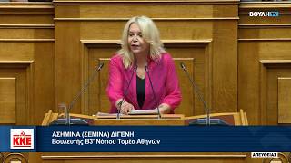 Τοποθέτηση της Σ. Διγενή στη Βουλή