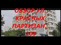 Обзор. Ул. Красных Партизан, 105. Краснодар.