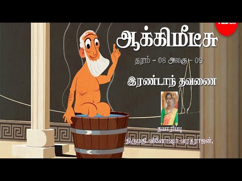 தரம் 08 - தமிழ் மொழியும் இலக்கியமும் - இரண்டாந் தவணை - அலகு 09 - ஆக்கிமீடீசு