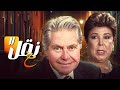 مسلسل نقل مخ الحلقة 11 حسين فهمي رجاء الجداوي مسلسل نقل مخ الحلقة 11 حسين فهمي رجاء الجداوي