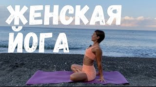 картинка: Женская йога. Йога для женщин. Практика для женского здоровья 