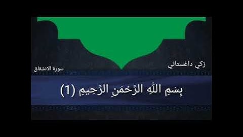 سورة الانشقاق زكي داغستاني