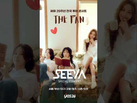 🎉 씨야 20주년 전국투어 콘서트 합니다 🎉 티켓 예매는 Yes24에서 🩷 thumbnail