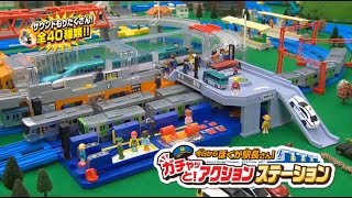 プラレール　今日からぼくが駅長さん! ガチャッと!アクションステーション