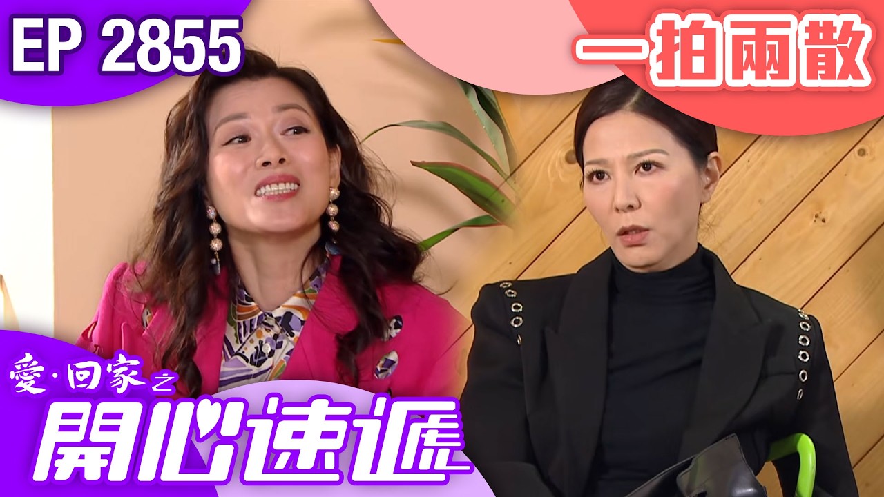愛回家之開心速遞 第2855集｜一拍兩散｜#港劇 #爆笑 #喜劇 #TVB港劇精華