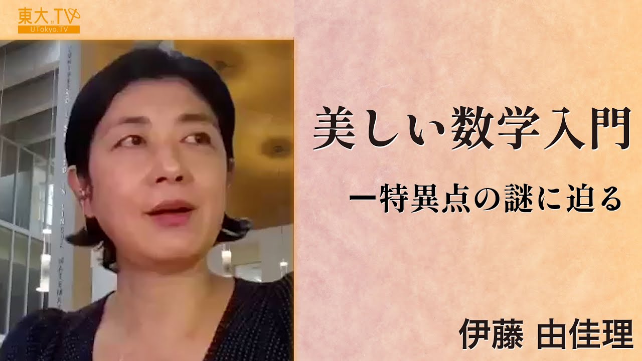 伊藤 由佳理「美しい数学入門―特異点の謎に迫る」2021年度冬学期：高校生と大学生のための金曜特別講座
