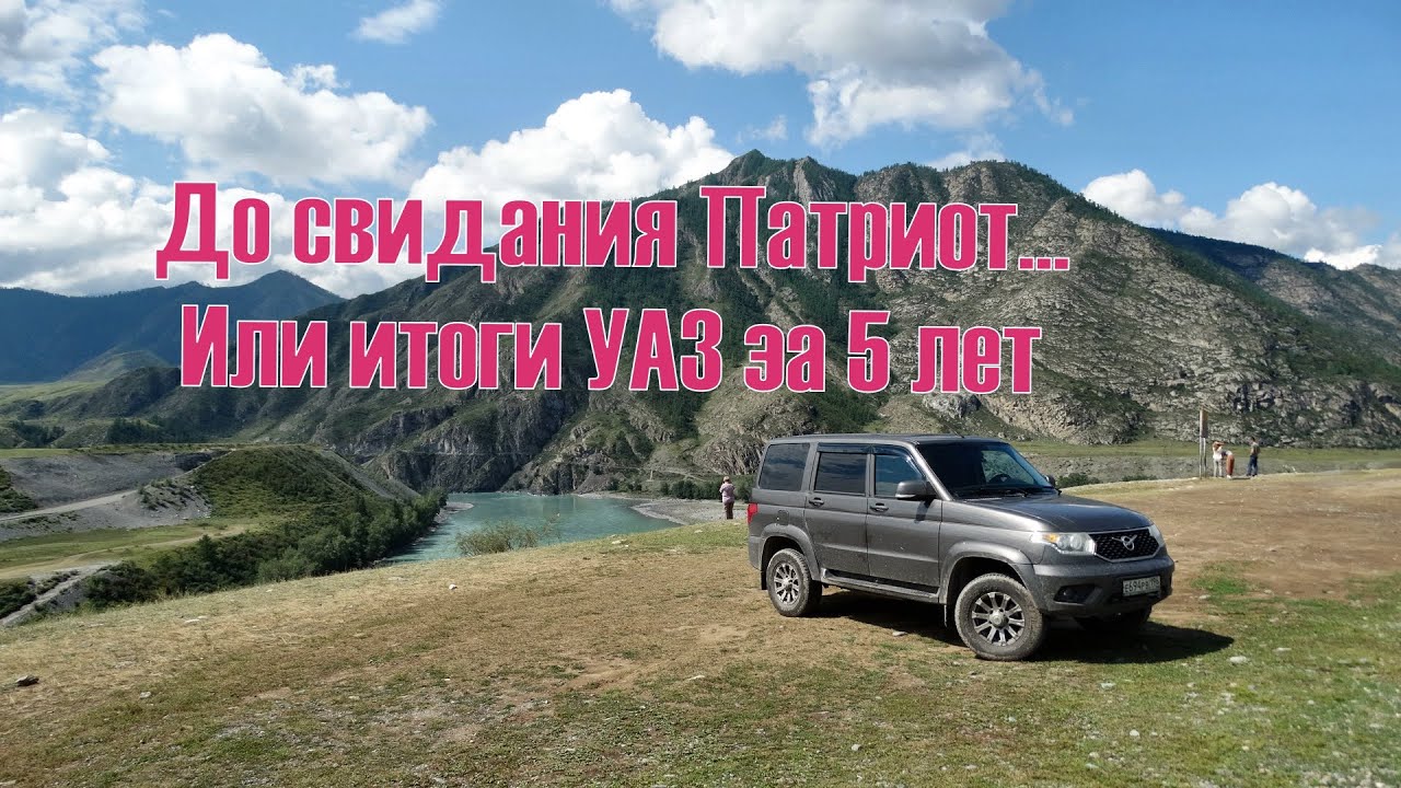 До свидания Патриот или итоги УАЗ за 5 лет