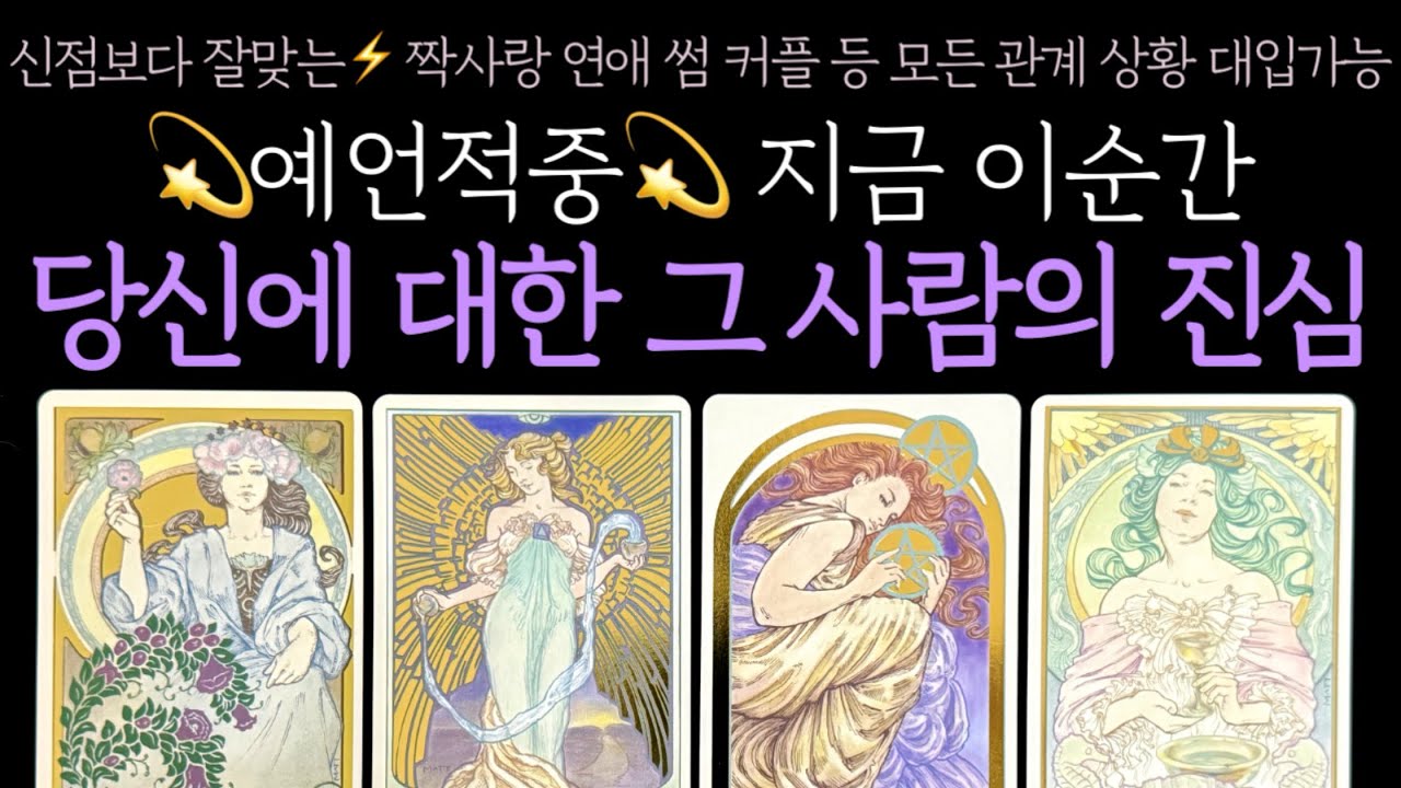 [타로] 💫예언적중💫 지금 이순간 당신에 대한 그 사람의 진심