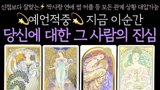 Download Lagu [타로] 💫예언적중💫 지금 이순간 당신에 대한 그 사람의 진심 MP3