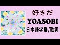 好きだ - YOASOBI 【日本語字幕/歌詞】