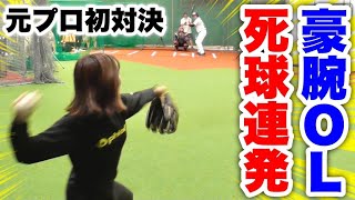癒し系強肩OLが元プロ相手に危険球連発！恐怖を感じるヤバい魔球。