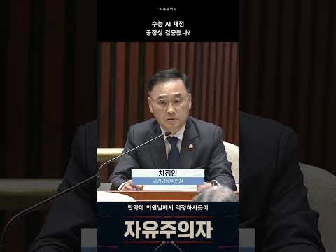 수능 AI 채점, 공정성 검증됐나? 이인선 의원의 질의 #shorts