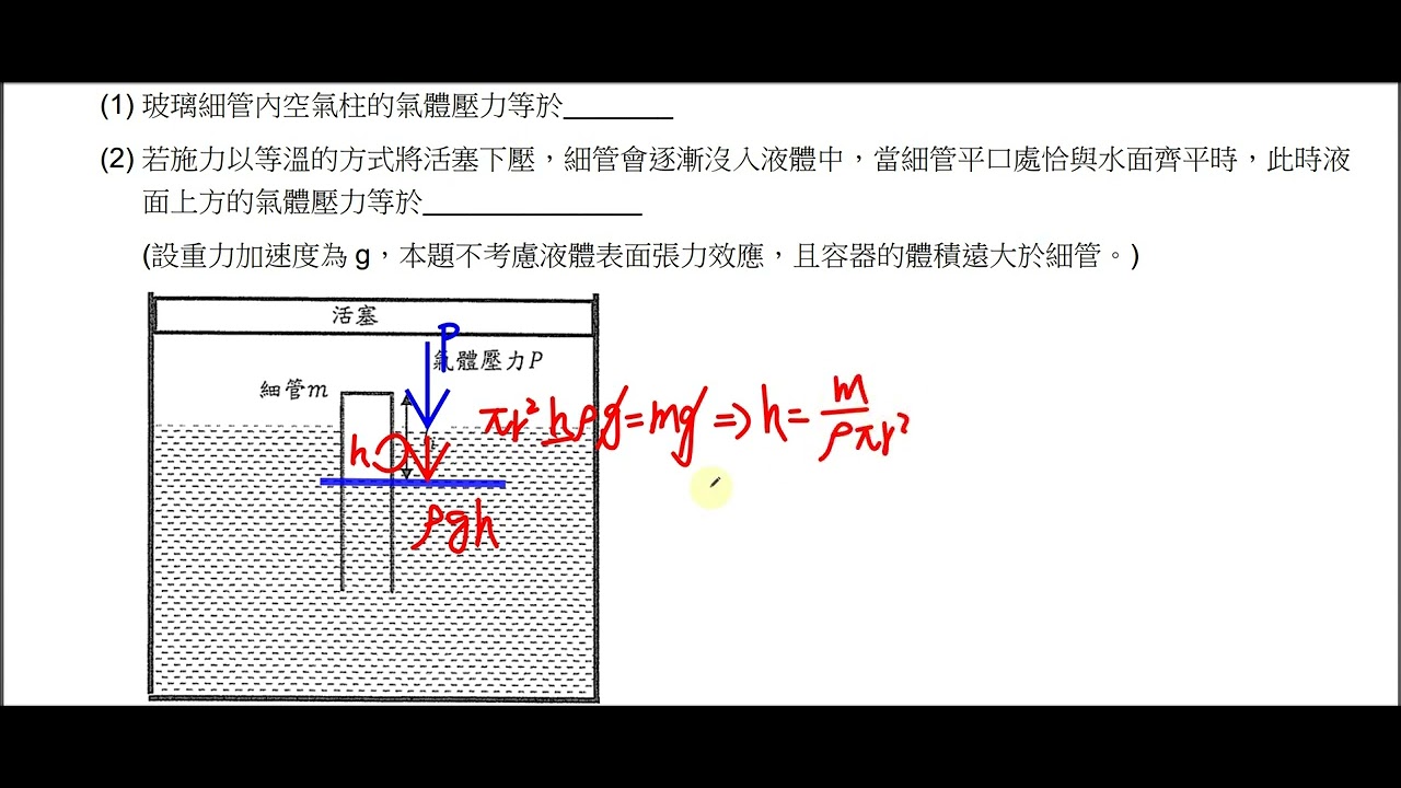 【物奧2015】6(1). 一端開口一端平口封閉的圓柱型玻璃細管【氣體】 - YouTube
