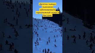 ⚡Десятки пьяных лыжников заблокировали склон в Австрии