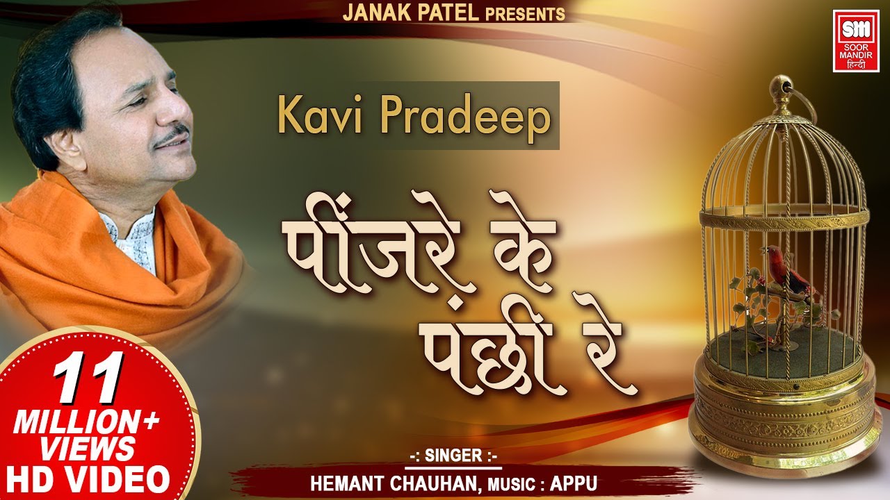     I Pinjare Ke Panchi Re I Kavi Pradip I Hemant Chauhan  Hindi Bhajan Song