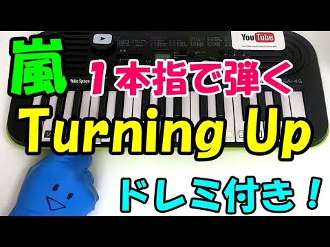 1本指ピアノ【Turning Up/嵐】ドレミ付 簡単初心者向け
