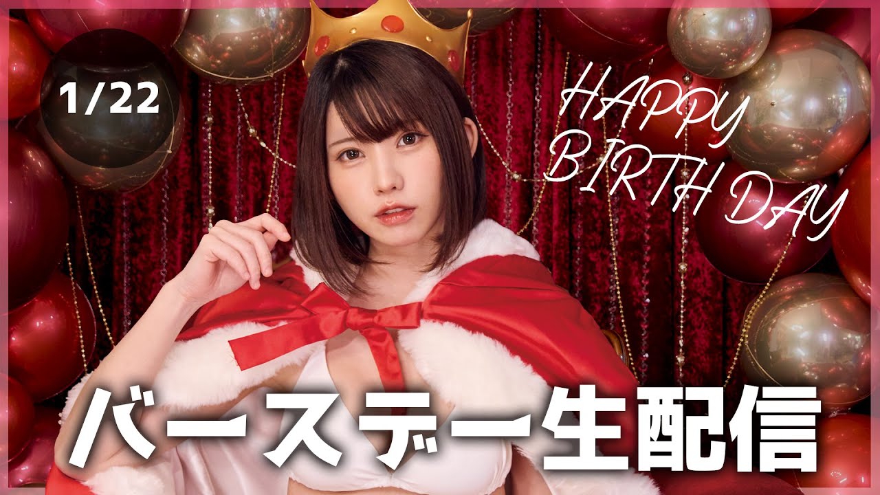 【誕生日】🎂バースデー生配信🎂