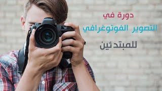 دورة في التصوير الفوتوغرافي للمبتدئين