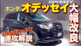 オデッセイが大胆フェイスリフト!!　どこが変わった？を速攻チェックした
