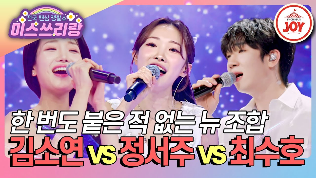 [#미스쓰리랑] 명언 기운 가득 담아서! 김소연 '내 사랑 그대여' vs 최수호 '아버지' vs 정서주 '사랑 반 눈물 반'♪ (TV CHOSUN 240523 방송)
