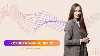 С чего начать изучать корпоративное право и сделки M&A | Тая Когаленко | OLS